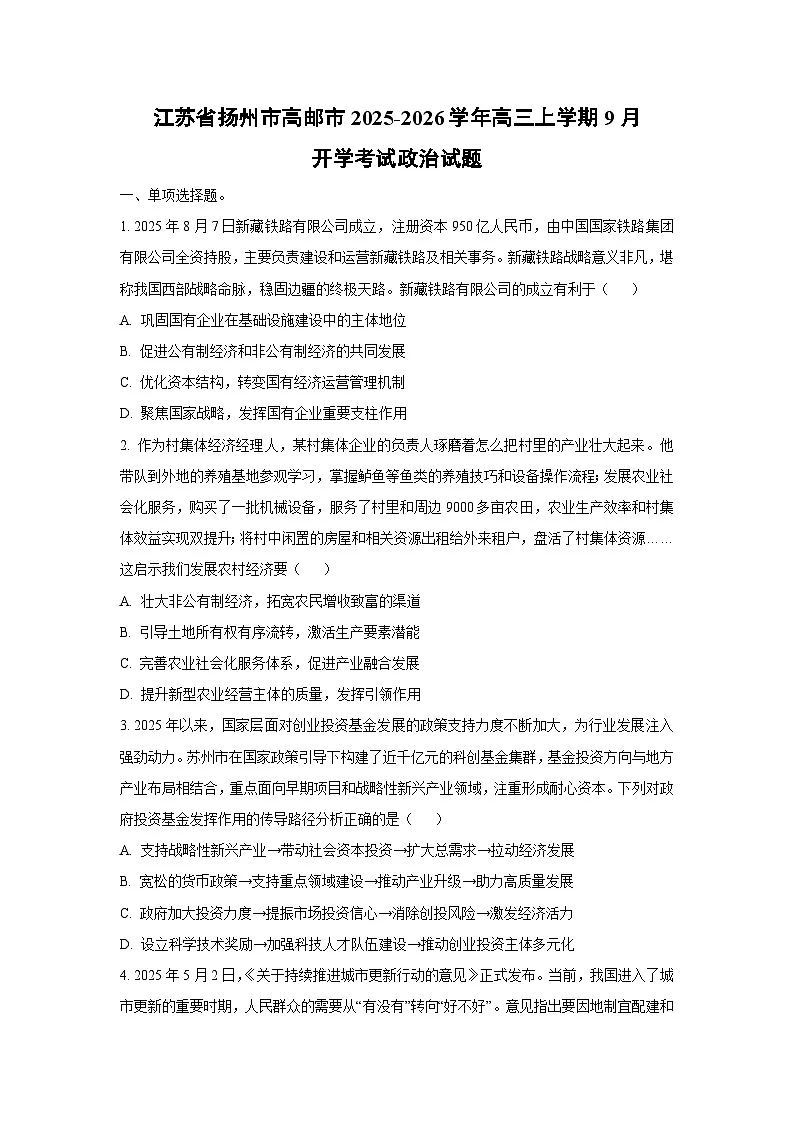 江苏省扬州市高邮市2025-2026学年高三上学期9月开学考试政治试卷(学生版)第1页