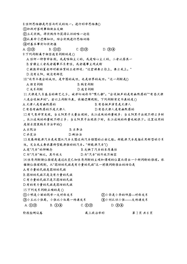 天津市南开区南开大学附属中学2025-2026学年高三上学期第一次阶段检测政治试题(含答案)第2页