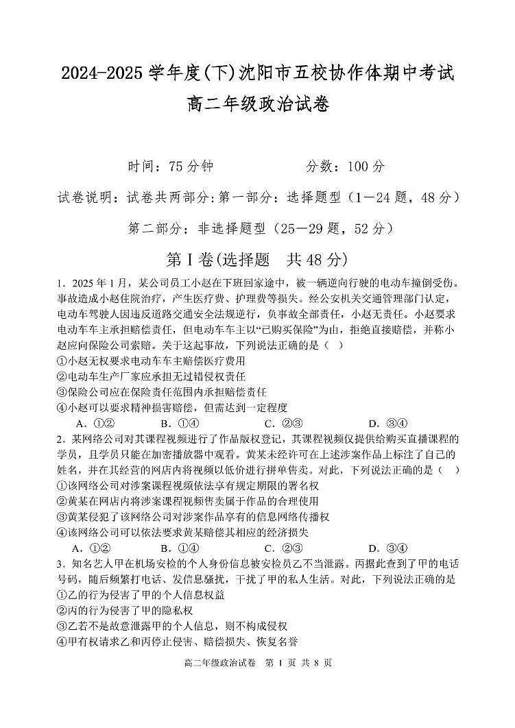 辽宁省沈阳市五校协作体2024-2025学年高二下学期期中政治试卷(含答案)第1页
