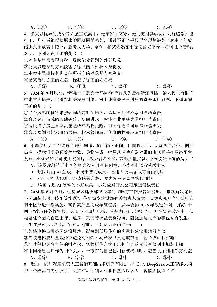 辽宁省沈阳市五校协作体2024-2025学年高二下学期期中政治试卷(含答案)第2页
