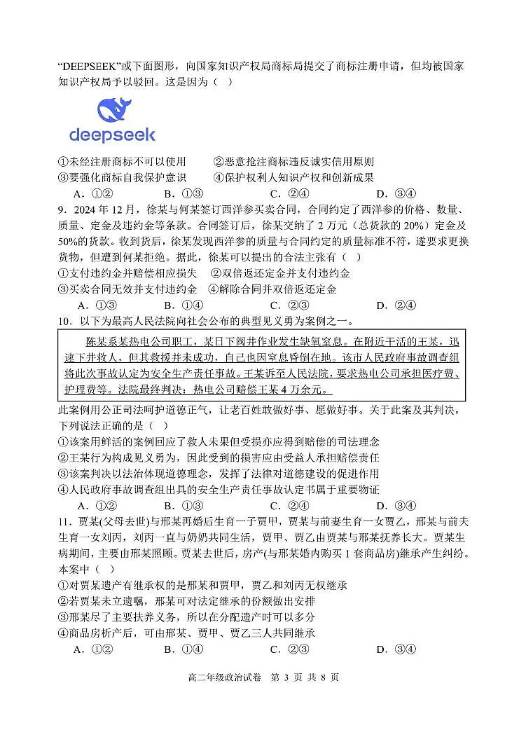 辽宁省沈阳市五校协作体2024-2025学年高二下学期期中政治试卷(含答案)第3页