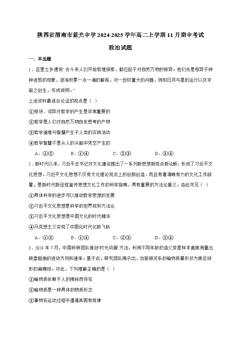 富平县蓝光中学2024~2025学年高二上学期11月期中考试政治试题（含答案）