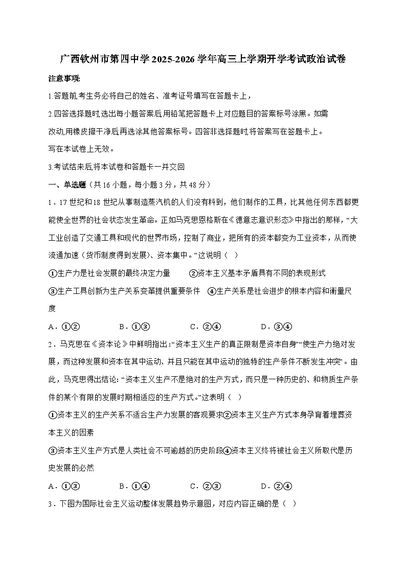 广西钦州市第四中学2025~2026学年高三上学期开学考试政治试题(含答案)第1页