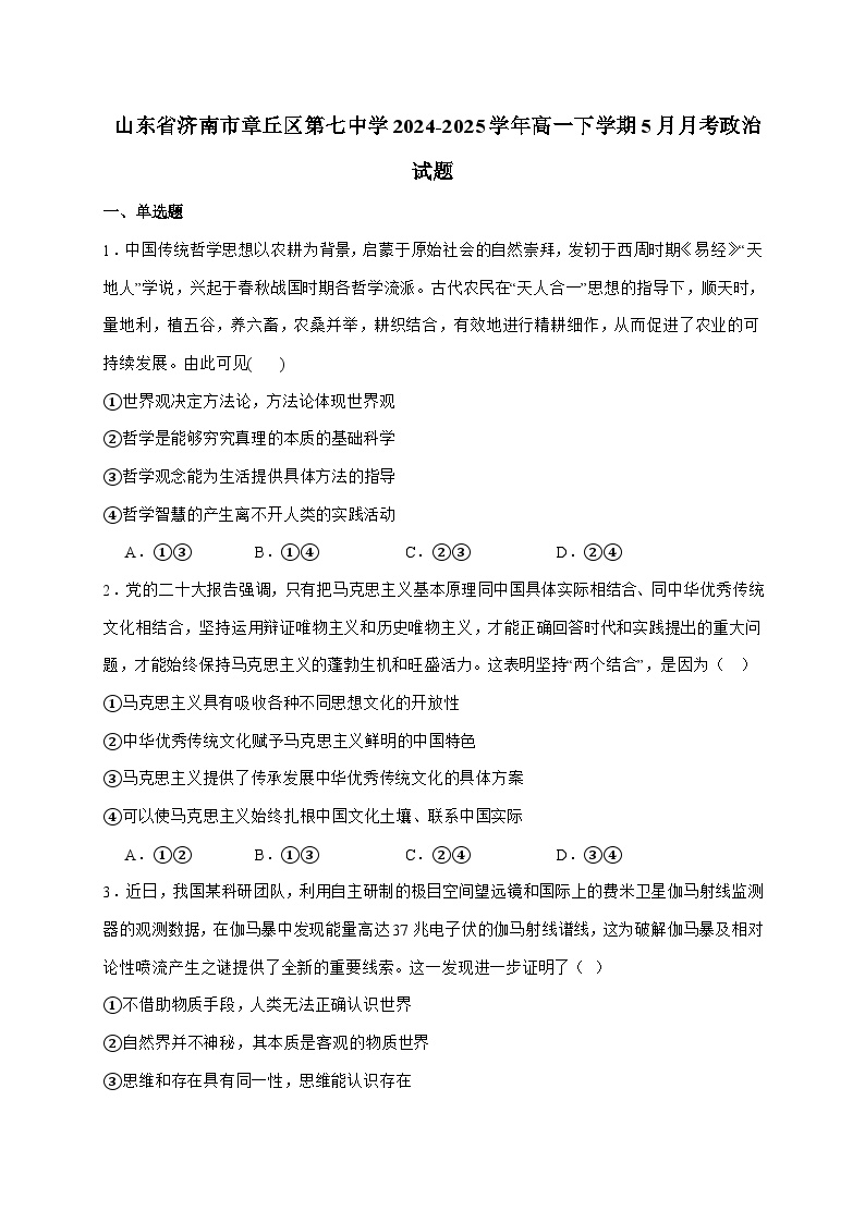 济南市章丘区第一中学2024~2025学年高一下学期5月月考政治试题（含答案）