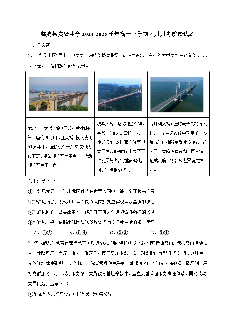 临朐县实验中学2024~2025学年高一下学期4月月考政治试题（含答案）
