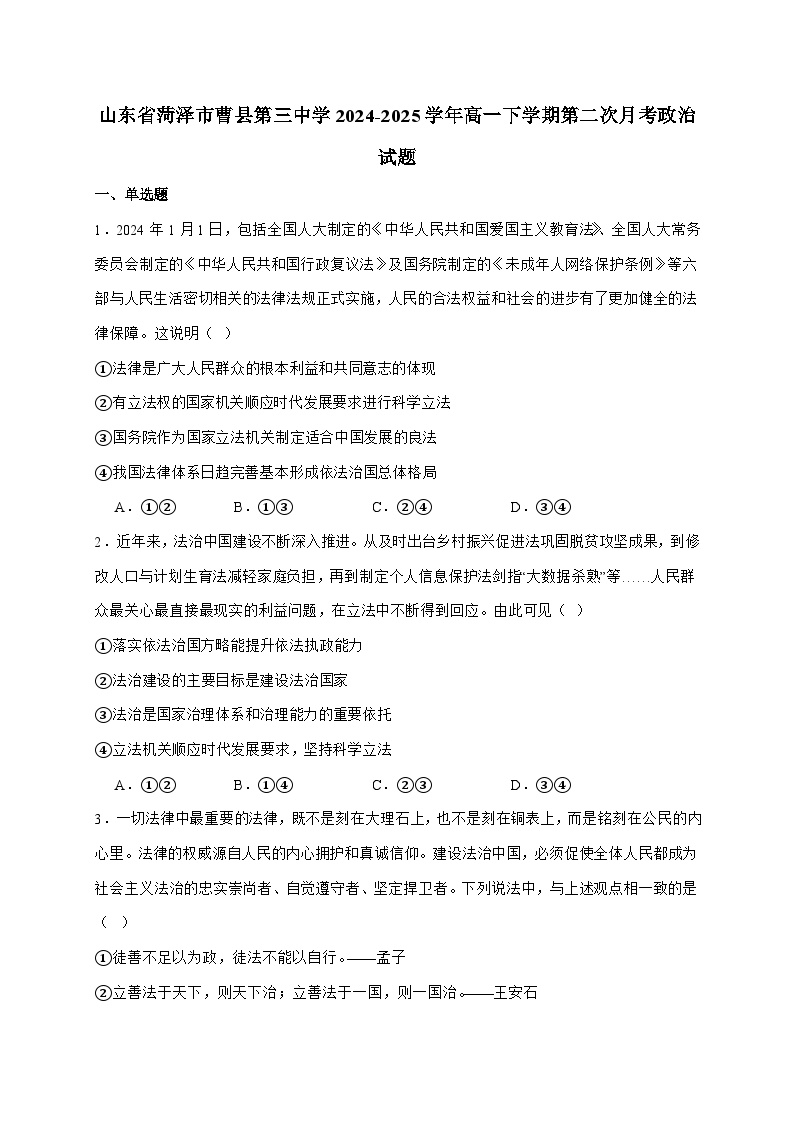 山东省曹县第三中学2024~2025学年高一下学期第二次月考政治试题（含答案）