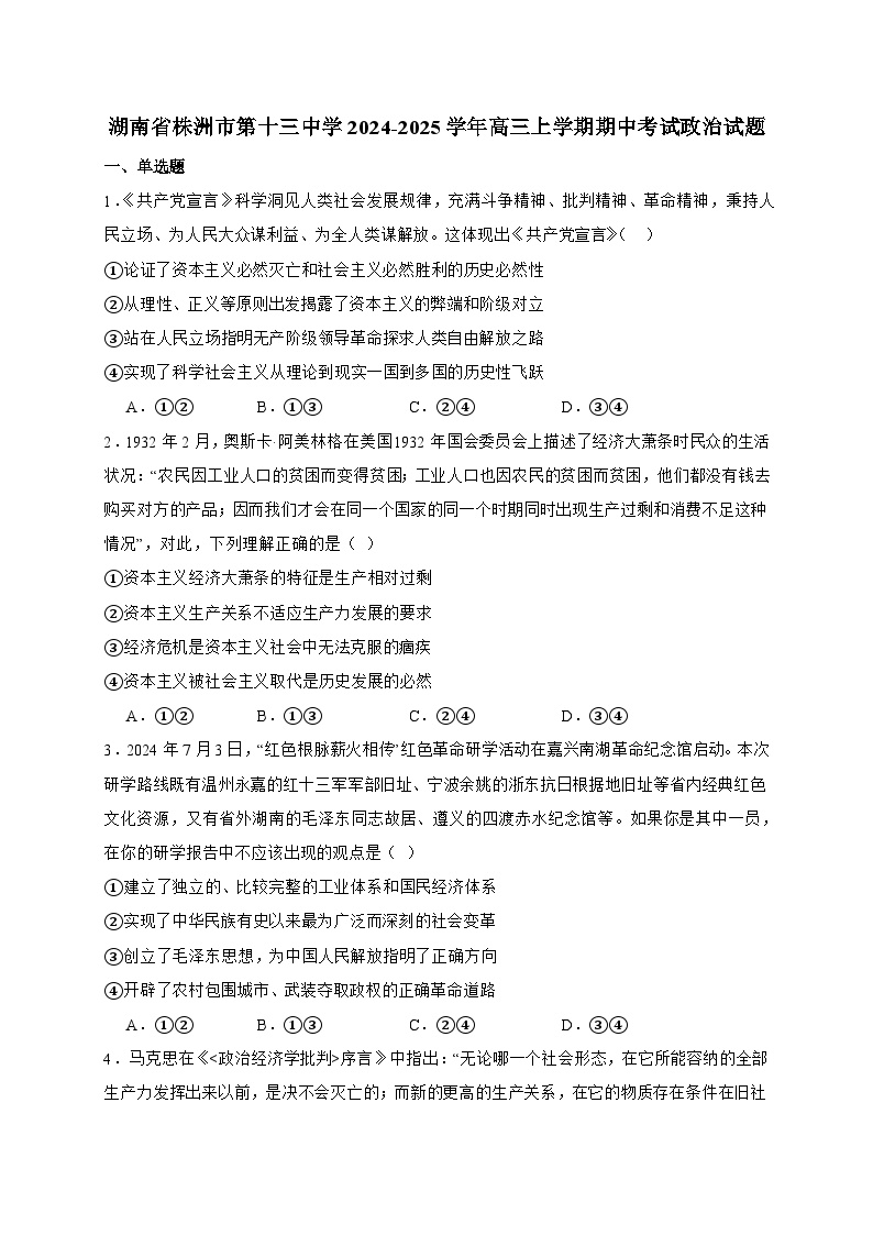 株洲市第十三中学2025届高三上学期期中考试政治试题（含答案）