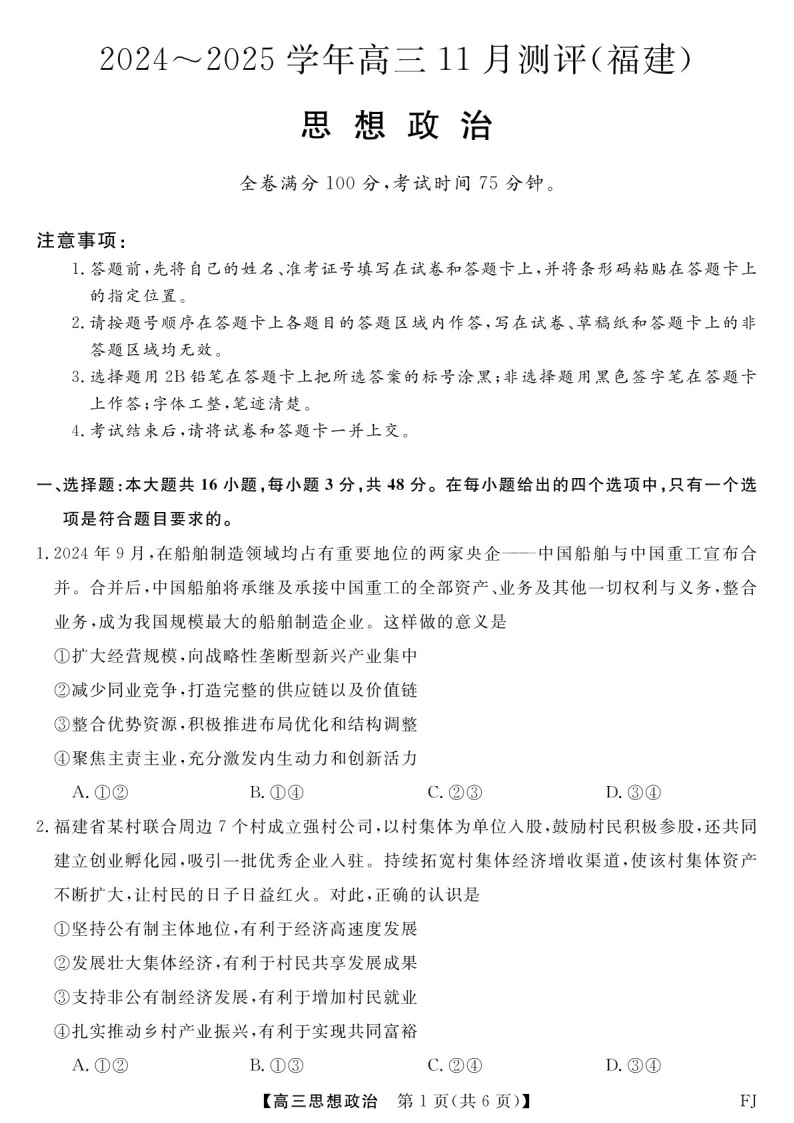 2025届福建省金科大联考高三下学期11月测评-政治试题（含答案）