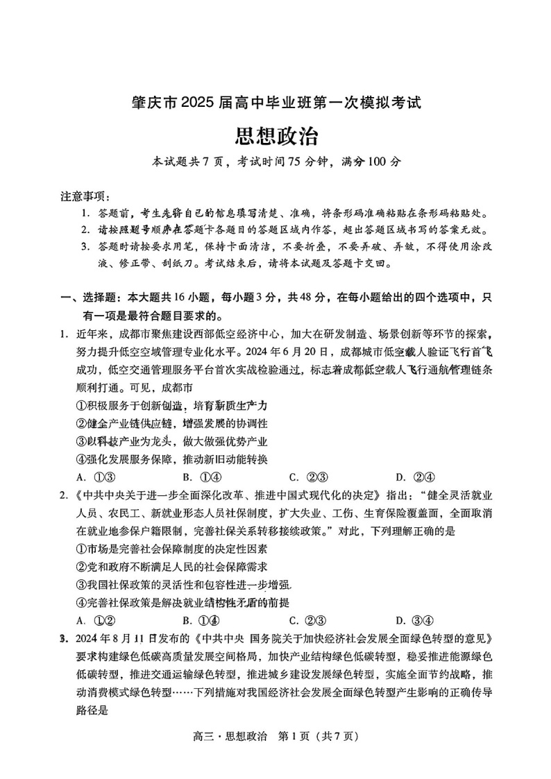 2025届广东省肇庆市高三下学期11月第一次模拟-政治试卷（含答案）