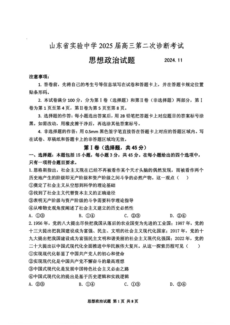2025届山东省山东实验中学高三下学期11月第二次诊断-政治试卷（含答案）