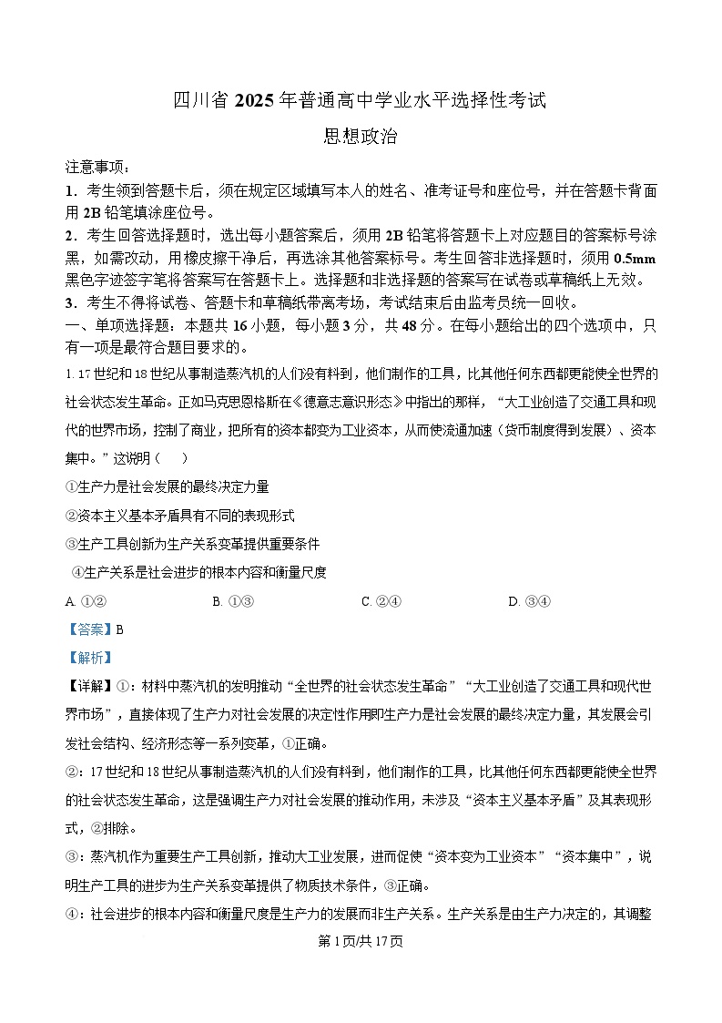 2025年高考真题——政治（四川卷）试卷（Word版附解析）