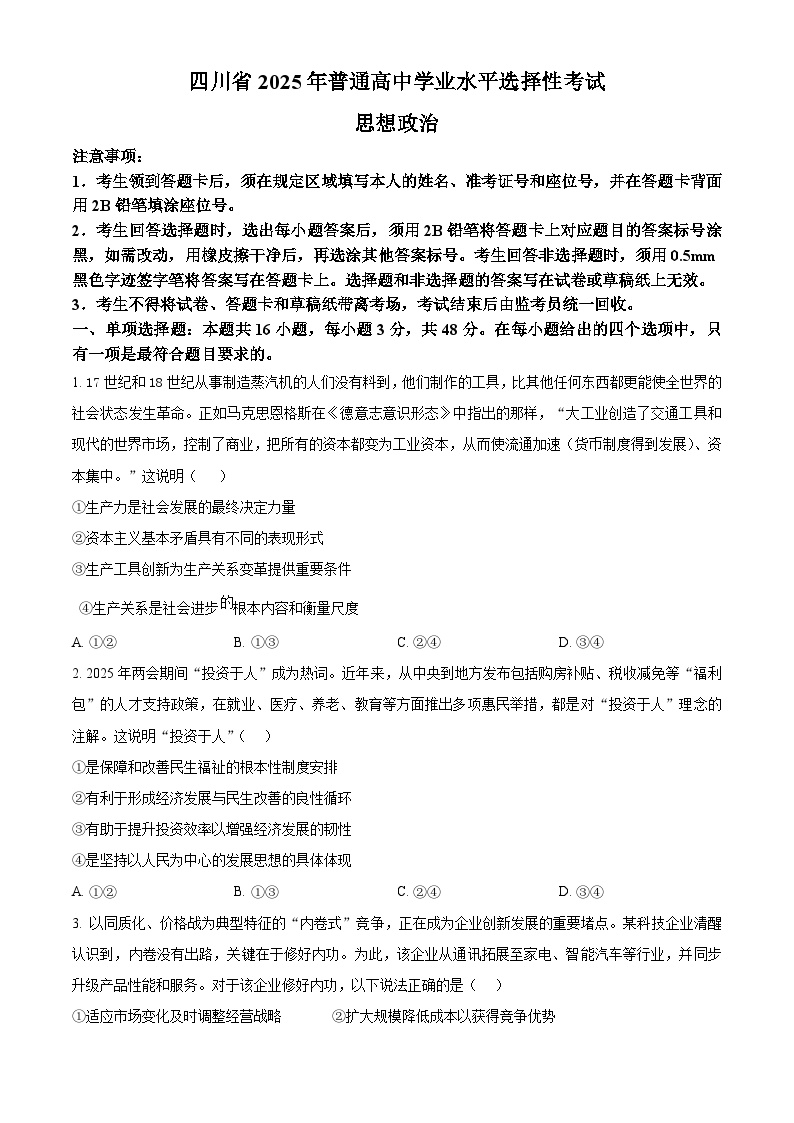 2025年高考真题——政治（四川卷）试卷（Word版附答案）