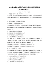 2025届内蒙古自治区呼和浩特市高三上学期高考模拟练习题(一)政治试卷(学生版)