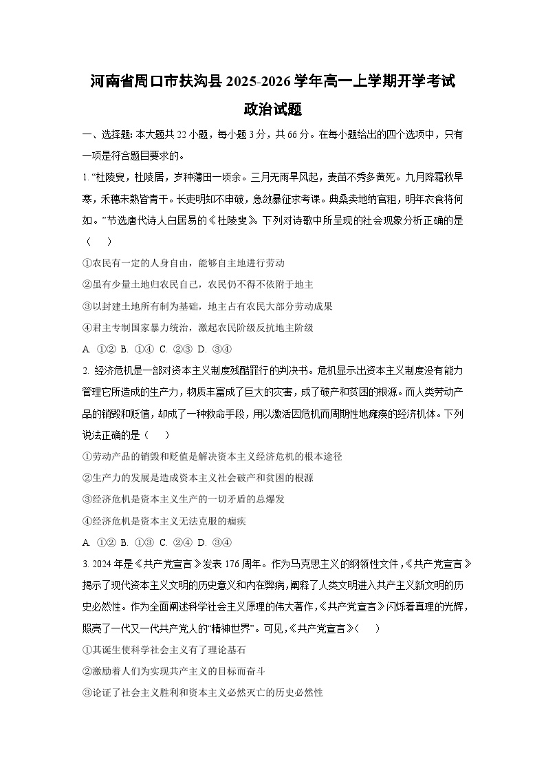 河南省周口市扶沟县2025-2026学年高一上学期开学考试政治政治试卷（学生版）
