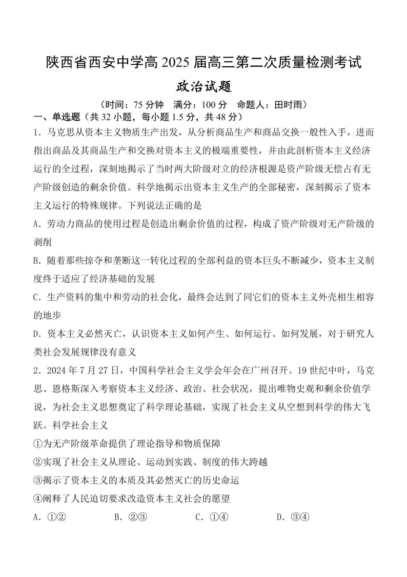 2025届陕西省西安中学高三下学期11月第二次调研考-政治试题（含答案）