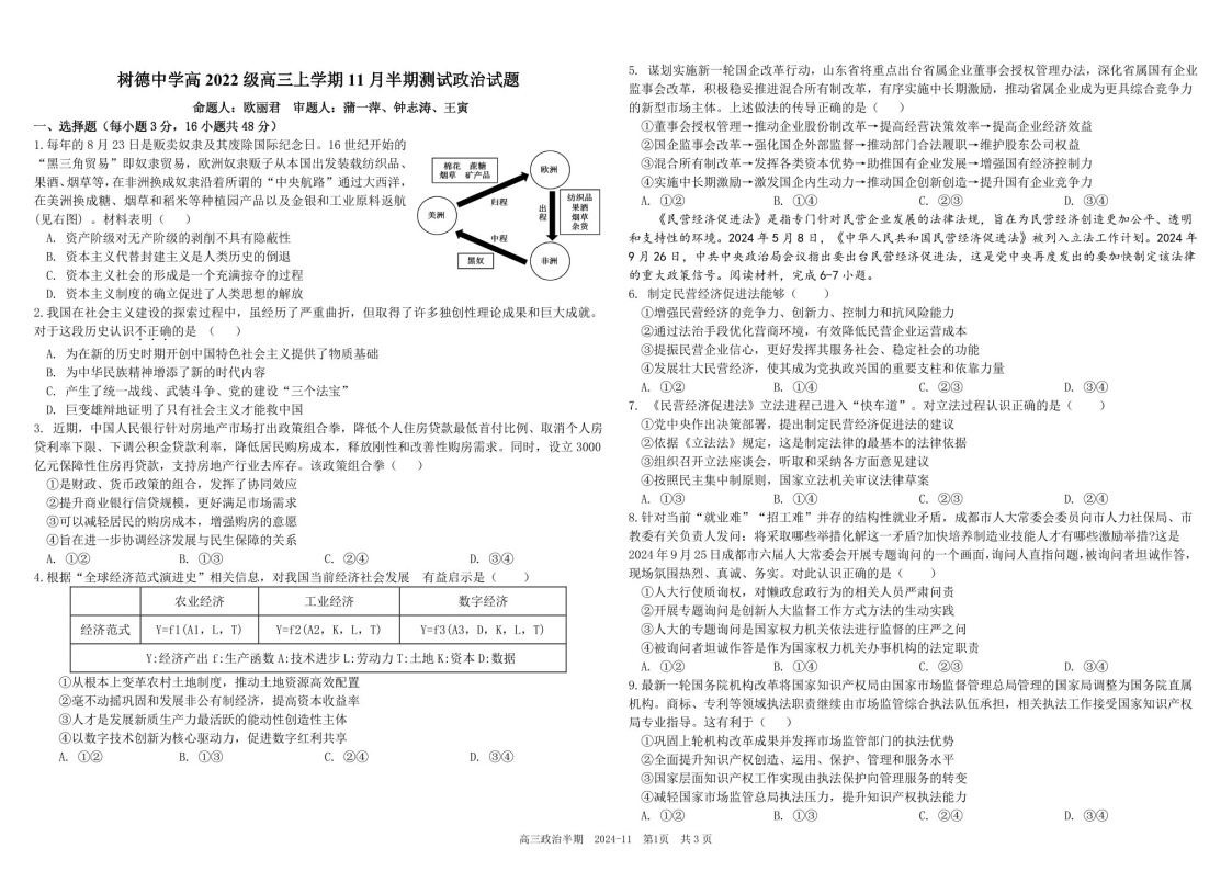 2025届四川省成都市树德中学高三下学期11月半期考-政治试题（含答案）
