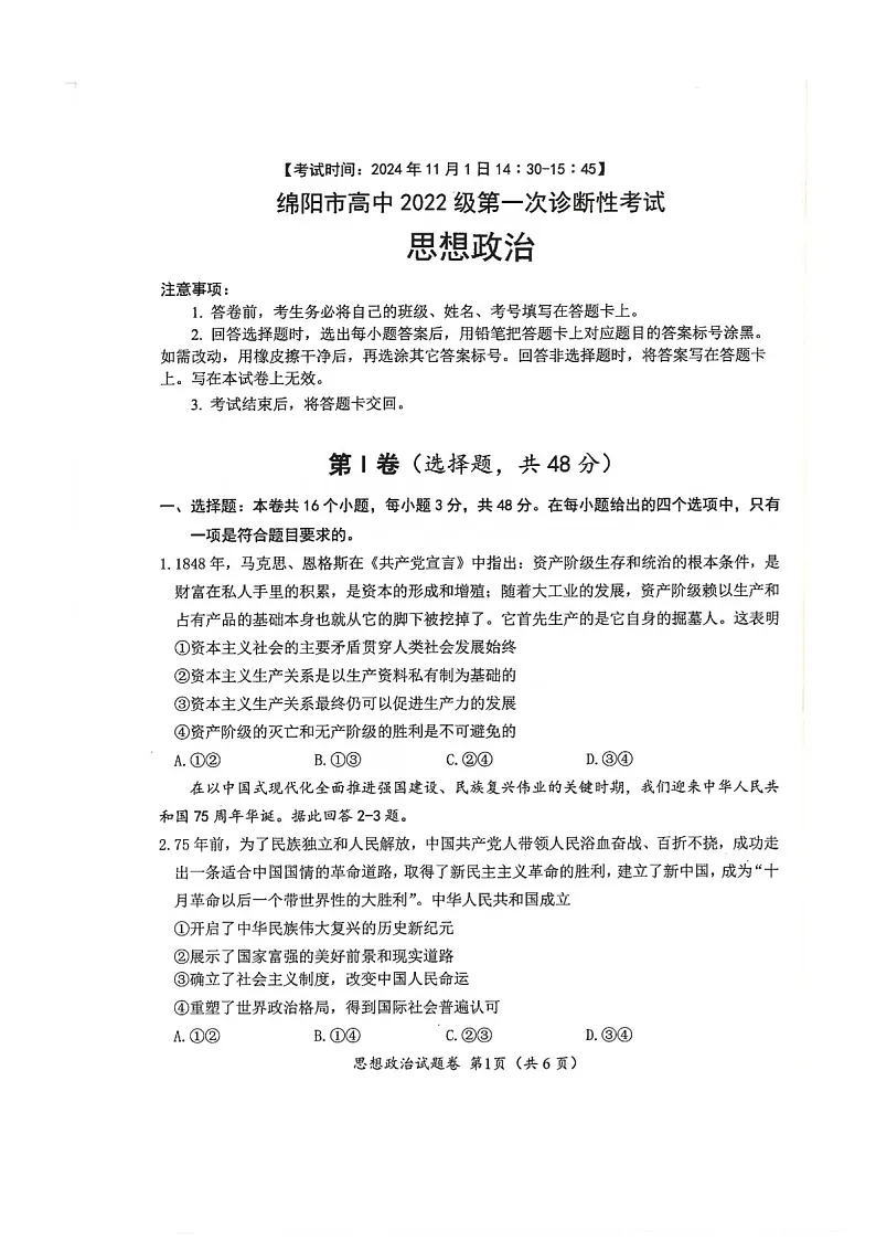 2025届四川省绵阳市高三下学期11月第一次诊断考-政治试题(含答案)第1页