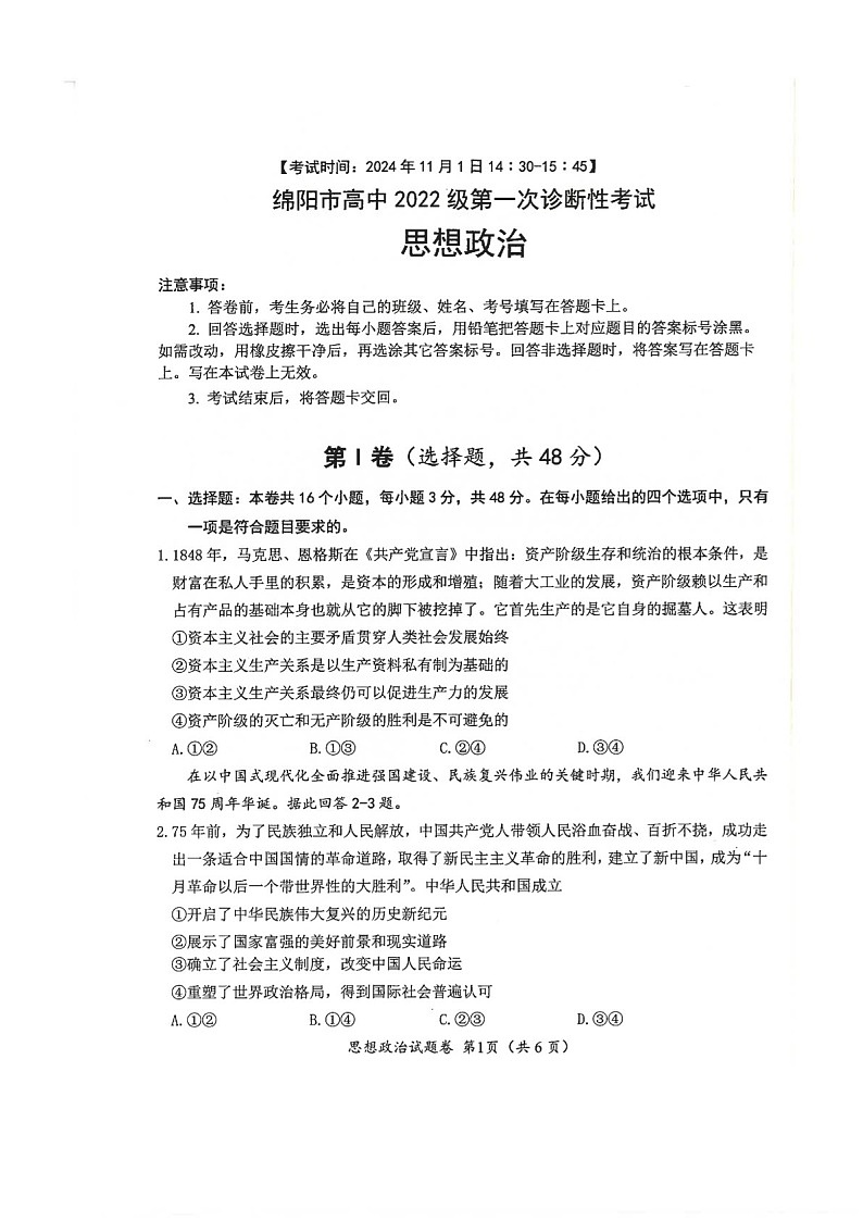 2025届四川省绵阳市高三下学期11月第一次诊断考-政治试题(含答案)第1页
