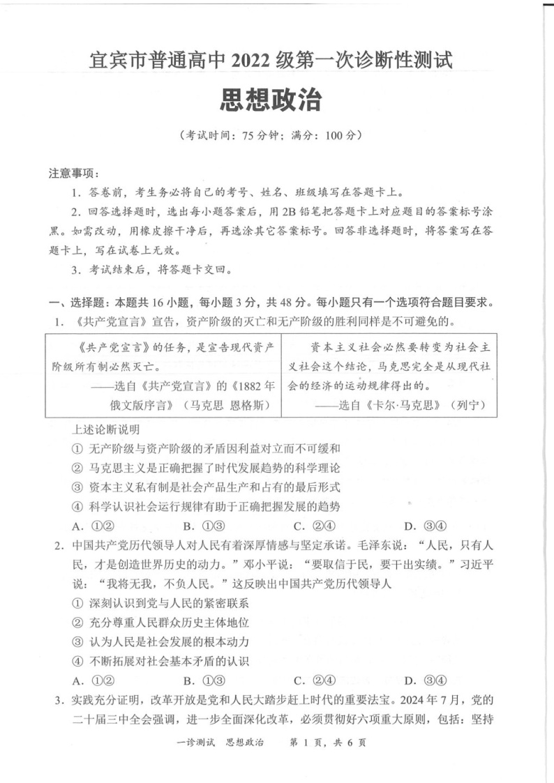 2025届四川省宜宾市高三下学期11月第一次诊断考-政治试卷（含答案）