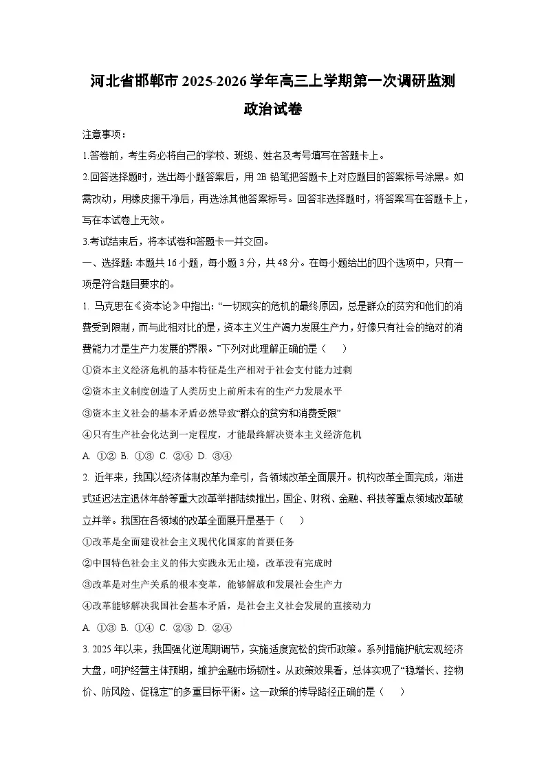 河北省邯郸市2025-2026学年高三上学期第一次调研监测政治试卷(学生版)第1页