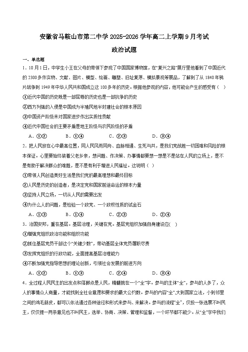2026马鞍山二中高二上学期9月教学质量监测试题政治含答案第1页