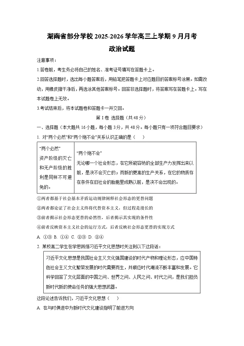 湖南省部分学校2025-2026学年高三上学期9月月考政治试卷(学生版)第1页