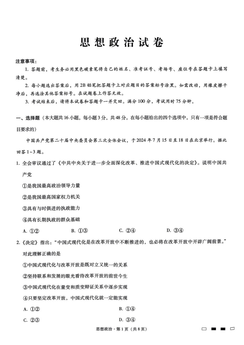 2025届重庆巴蜀中学高三下学期适应性月考卷（三）-政治试题（含答案）