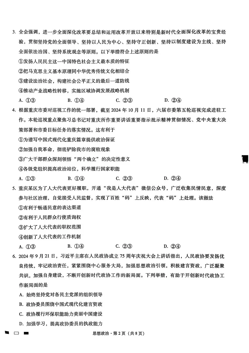 2025届重庆巴蜀中学高三下学期适应性月考卷(三)-政治试题(含答案)第2页