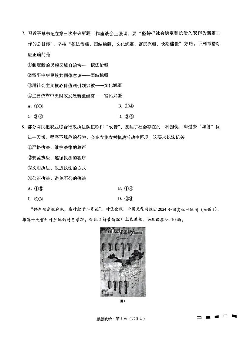 2025届重庆巴蜀中学高三下学期适应性月考卷(三)-政治试题(含答案)第3页