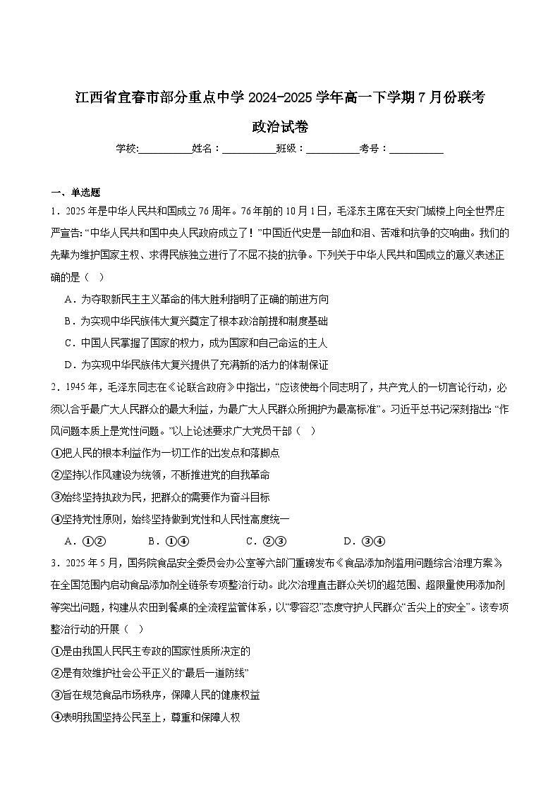 2025宜春部分重点中学高一下学期7月联考试题政治含答案
