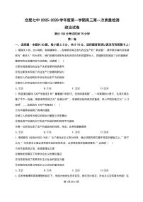 安徽省合肥市第七中学2025-2026学年高三上学期9月第一次质量检测政治试题及答案