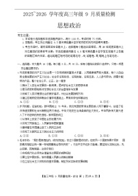河北省2025-2026学年高三上学期9月月考检测思想政治试卷