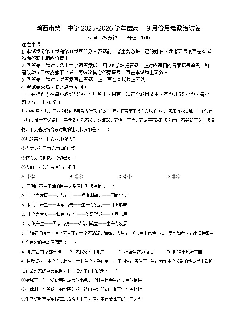 黑龙江省鸡西市第一中学校2025-2026学年高一上学期9月月考思想政治试卷第1页