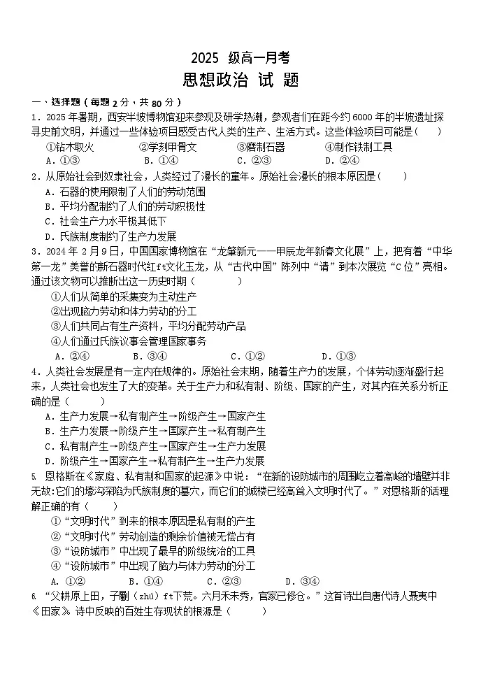 黑龙江省牡丹江市第一高级中学2025-2026学年高一上学期9月月考思想政治试卷第1页