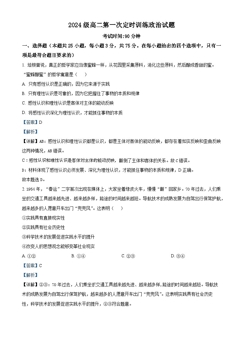精品解析:山东省菏泽市鄄城县第一中学2025-2026学年高二上学期9月月考政治试题(解析版)第1页