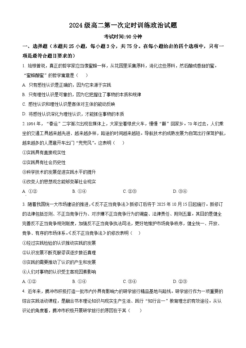 精品解析:山东省菏泽市鄄城县第一中学2025-2026学年高二上学期9月月考政治试题(原卷版)第1页
