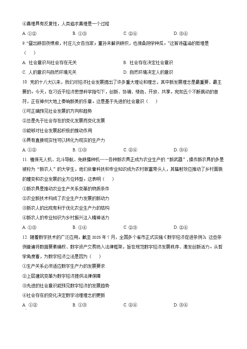 精品解析:山东省菏泽市鄄城县第一中学2025-2026学年高二上学期9月月考政治试题(原卷版)第3页