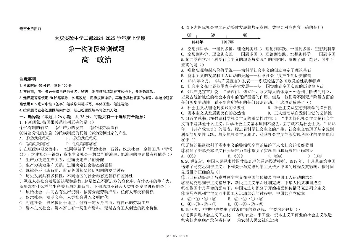 黑龙江省大庆实验中学二部2024-2025 学年度上学期 10月份考试 高一政治试题第1页