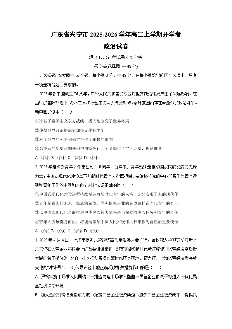 广东省兴宁市2025-2026学年高二上学期开学考政治 政治试卷（学生版）