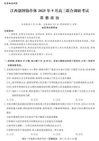 江西省创智协作体2026届高三上学期9月联合调研考试政治试题（含答案）
