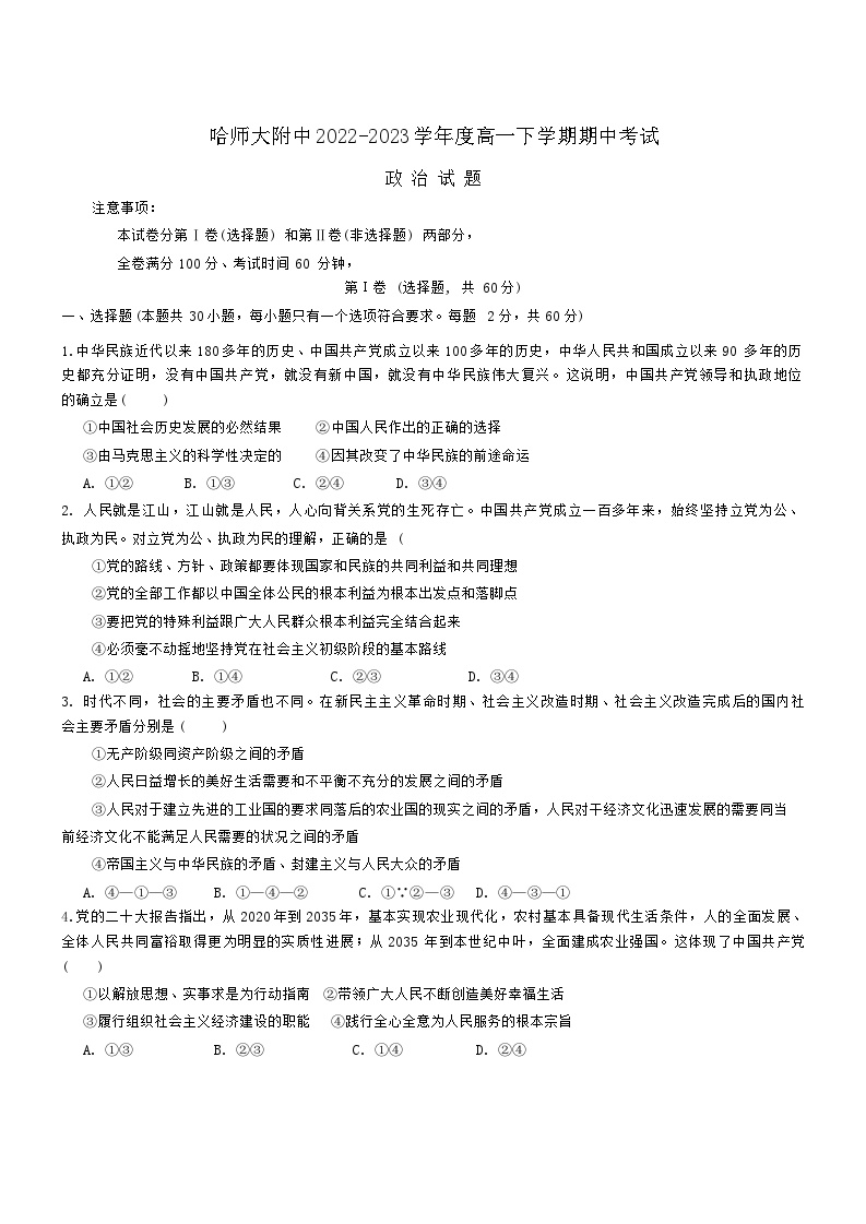 黑龙江省哈尔滨师范大学附属中学2022-2023学年高一下学期期中考试政治试卷