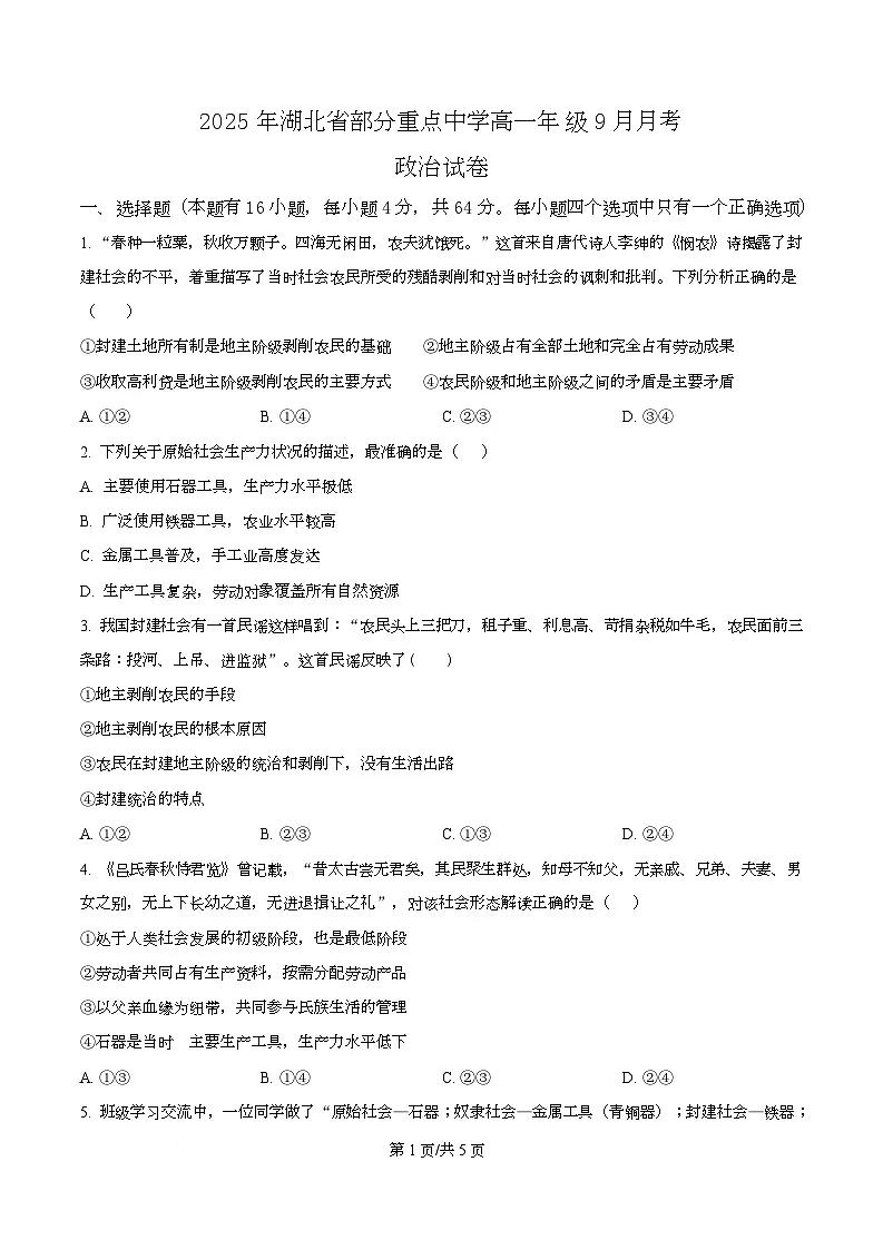 湖北省部分重点中学2025-2026学年高一上学期9月月考政治试题 Word版无答案第1页