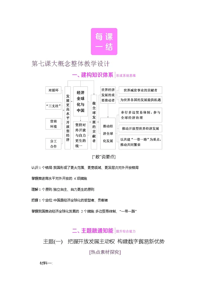 高二政治(统编版2019)选择性必修一导学案第七课大概念整体教学设计(Word版附解析)第1页