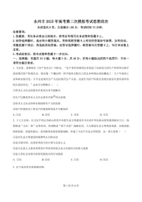 2025届湖南省永州市高三上学期第二次模拟考试-政治试题（含答案）