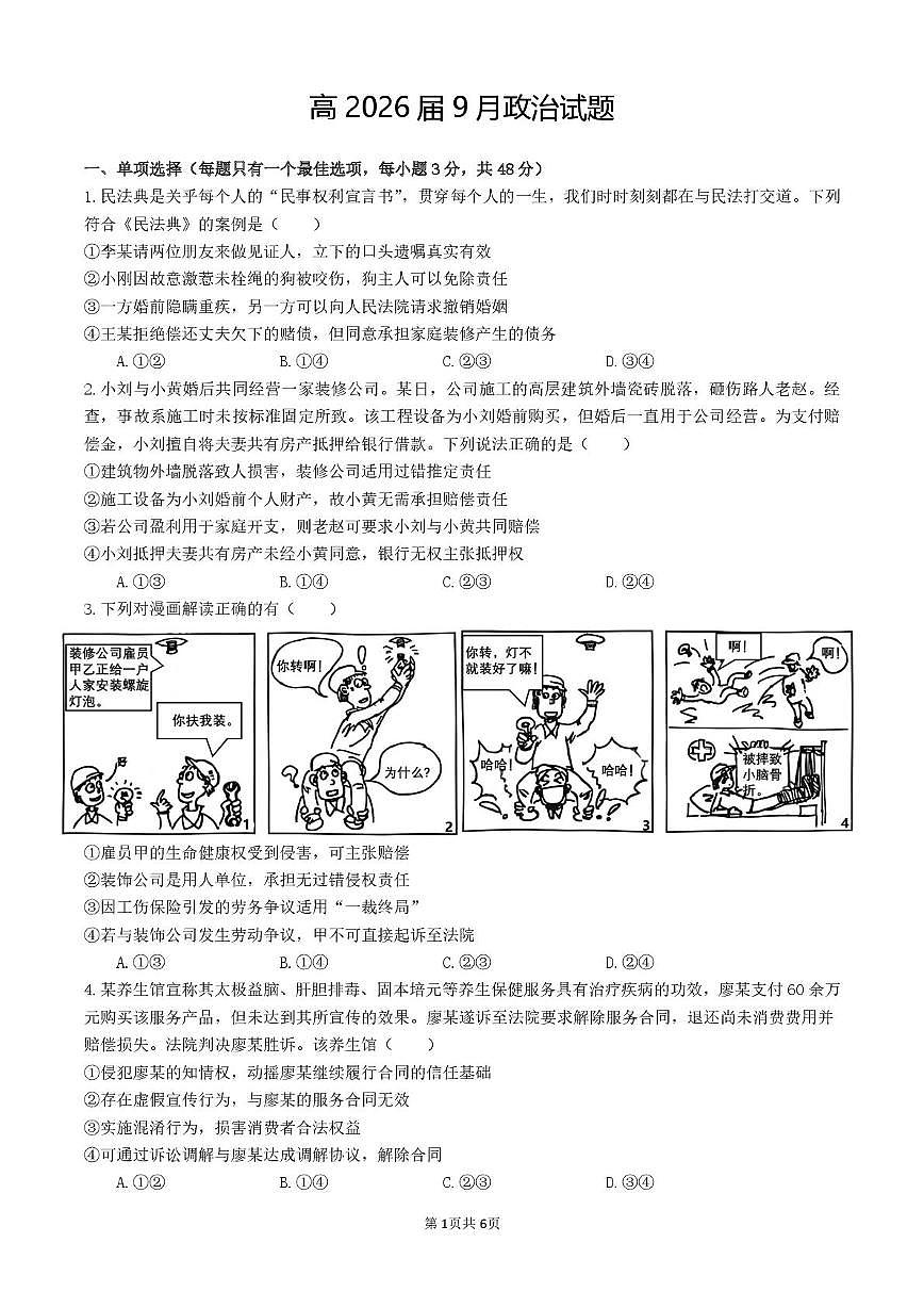 四川省内江市五校2026届高三上学期9月月考政治试卷(PDF版附答案)第1页