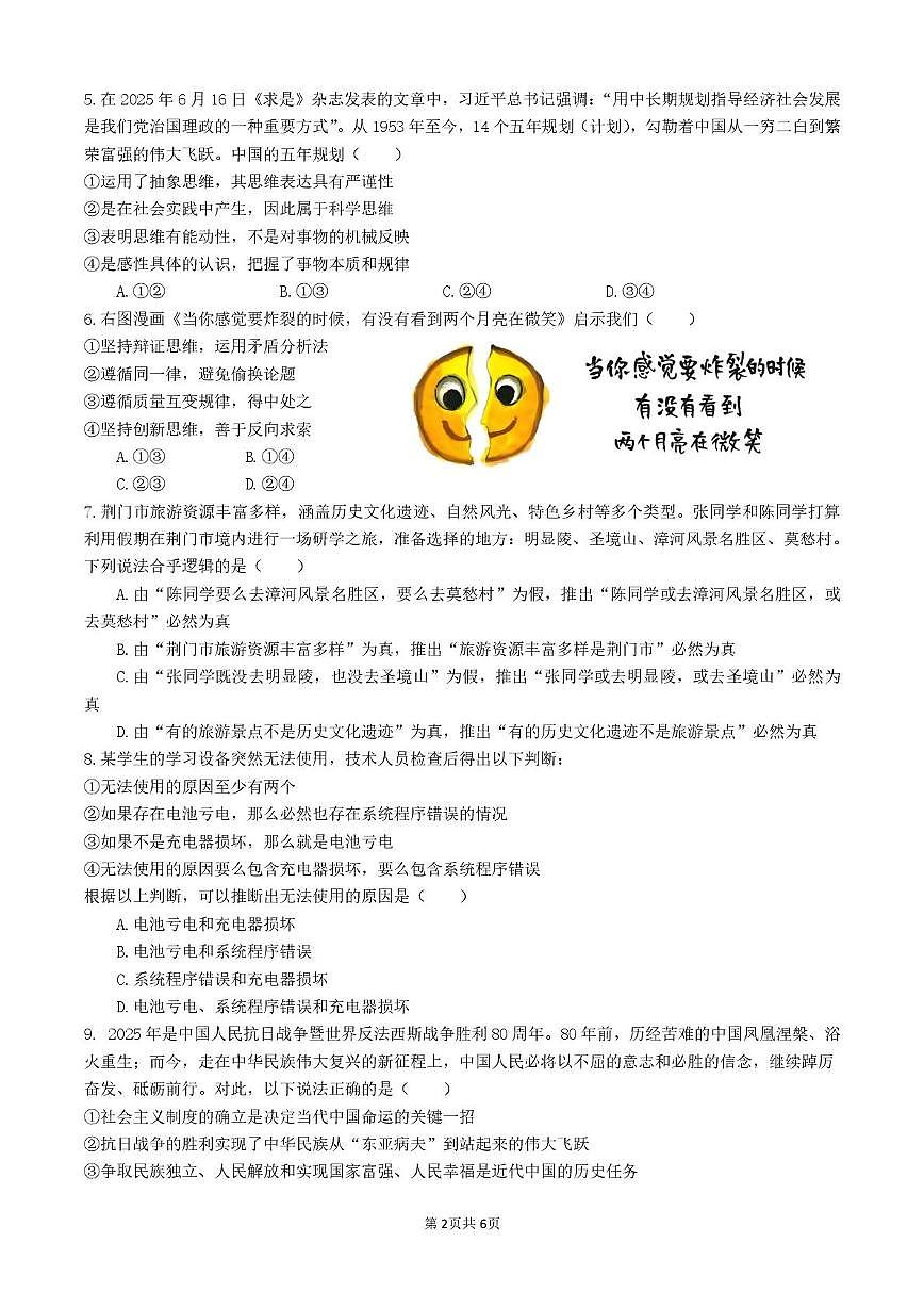 四川省内江市五校2026届高三上学期9月月考政治试卷(PDF版附答案)第2页