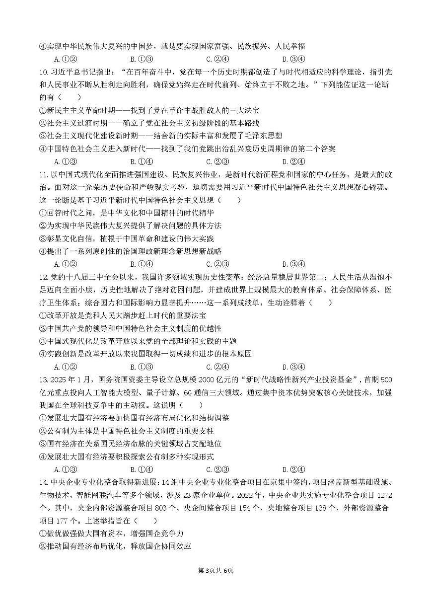 四川省内江市五校2026届高三上学期9月月考政治试卷(PDF版附答案)第3页