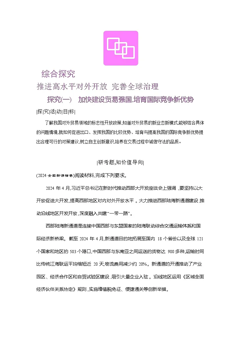 高二政治(统编版2019)选择性必修一导学案综合探究推进高水平对外开放完善全球治理(Word版附解析)第1页