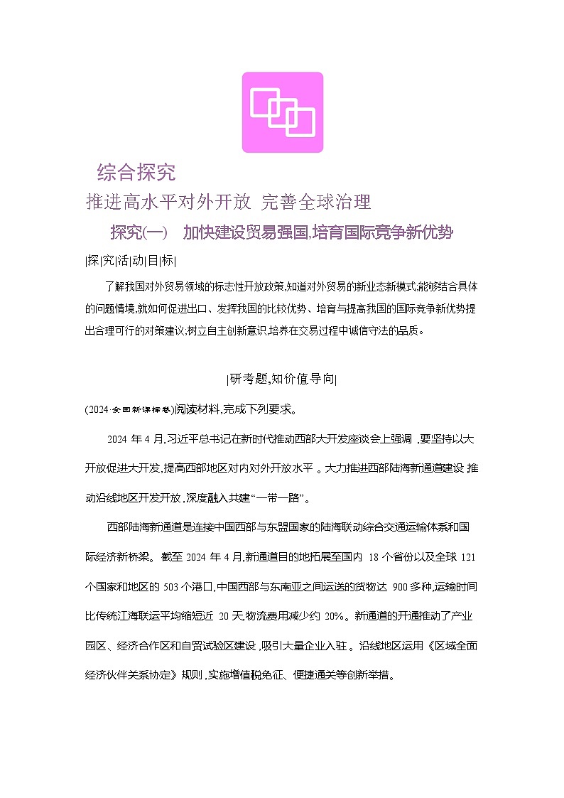 高二政治(统编版2019)选择性必修一导学案综合探究推进高水平对外开放完善全球治理(Word版附解析)第1页