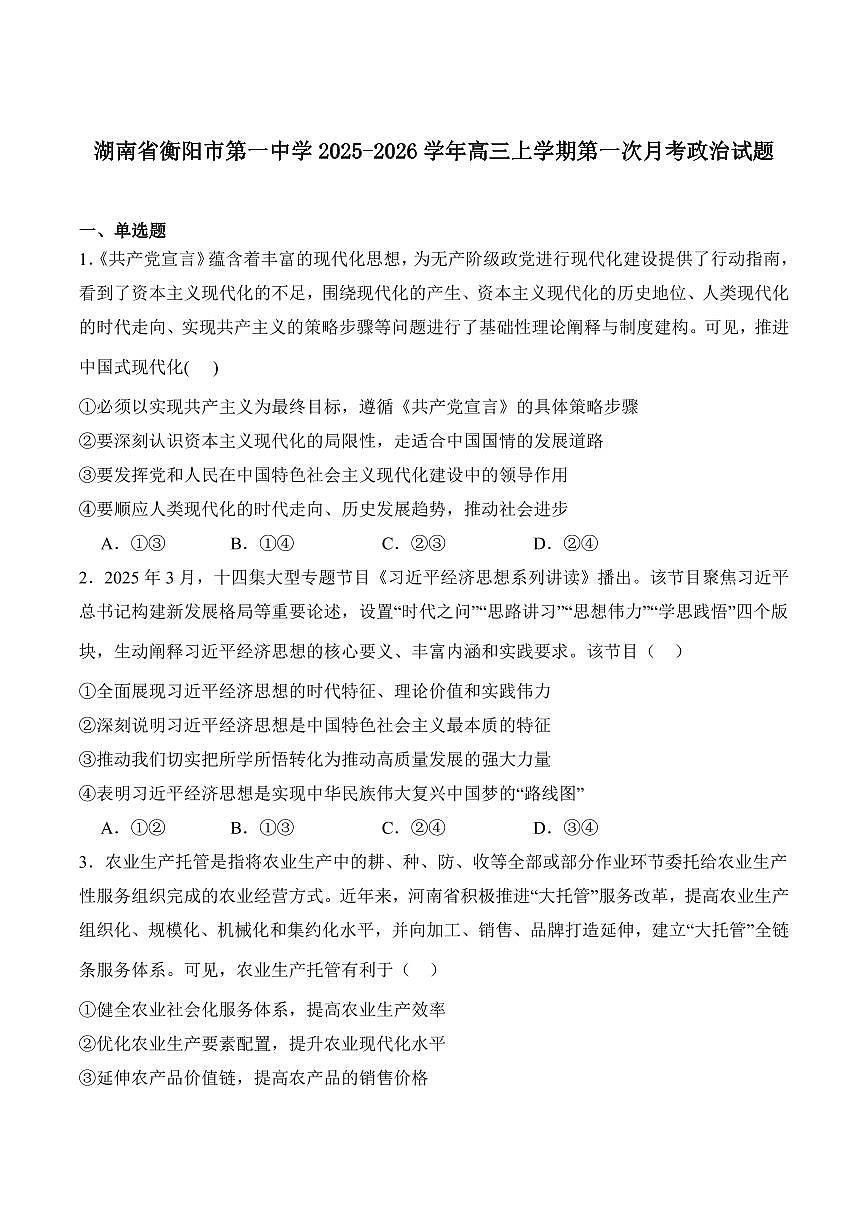 湖南省衡阳市第一中学2025-2026学年高三上学期第一次月考政治试题第1页